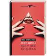 russische bücher: Виталис Вис - Женщина. Где у нее кнопка