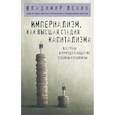 russische bücher: Владимир Ленин - Империализм, как высшая стадия капитализма