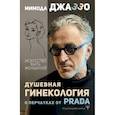 russische bücher: Джаззо Мимода - Душевная гинекология в перчатках от Prada. Искусство быть женщиной