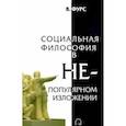 russische bücher: Фурс В. - Социальная философия в непопулярном изложении