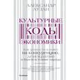 russische bücher: Аузан А.А. - Культурные коды экономики
