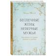 russische bücher: Эбенезер Афолаби - Беспечные жены, неверные мужья. Как вернуть в семью доверие и любовь