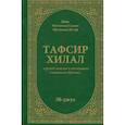 russische bücher: Мухаммад Садык,Мухаммад Юсуф - Тафсир Хилал. Перевод смыслов и толкование Священного Куръана. 30-джуз