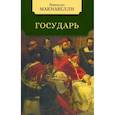 russische bücher: Макиавелли Н. - Государь