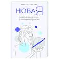 russische bücher: Ксения Прошина - Новая Я: моделирование жизни с помощью астрологии