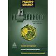 russische bücher: Штайнер Р. - Из неизданного. Эзотерические уроки 1904-1905 г.
