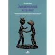 russische bücher: Кинг П. - Эмоциональный интеллект. Эмоциональная валидация, умение слушать, эмпатия и искусство налаживать гармоничные отношения