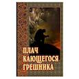 Плач кающегося грешника. Покаянные молитвенные размышления на каждый день седмицы инока Фикары, подвизавшегося  на Святой Горе Афонской