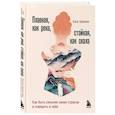 russische bücher: Кася Урбаняк - Плавная, как река, стойкая, как скала. Как быть сильнее своих страхов и поверить в себя
