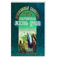 russische bücher: Сост. Доренский А.Л. - 2023 Сокровенная жизнь души. Православные чудеса и знамения: православный календарь