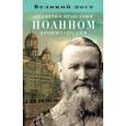 russische bücher:  - Великий пост со святым праведным Иоанном Кронштадтским