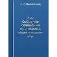 russische bücher: Выготский Л.С. - Собрание сочинений. Том 2. Проблемы общей психологии