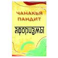 russische bücher: Пандит Чанакья - Афоризмы