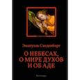 russische bücher: Сведенборг Э. - О небесах, о мире духов и об аде