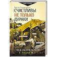 russische bücher: Пономаренко В.В. - Счастливы не только дураки : как разобраться в людях и в себе. Механизмы поведения