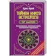 Тайная книга астролога. Космограмма, натальная карта. Составление гороскопов