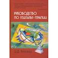 russische bücher: Булюбаш Ирина Дмитриевна - Руководство по гештальт-терапии