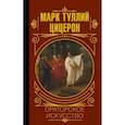 russische bücher: Цицерон - Ораторское искусство