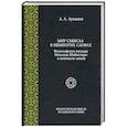 russische bücher: Лукашев А.А. - Мир смысла в немногих словах: философские взгляды Махмуда Шабистари в контексте эпохи