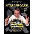 russische bücher: Якуба В.А. - Отдел продаж: от хаоса до системы за 60 дней