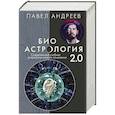 russische bücher: Андреев П. - Биоастрология 2.0. Современный учебник астрологии нового поколения (издание дополненное)
