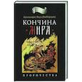 russische bücher: Наум (Байбородин), архимандрит - Кончина мира: пророчества