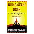russische bücher: Махешварананда Парамханс Свами - Гималайские йоги и их секреты. Буддийское сказание