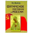 russische bücher: Мизльязеш Пинту Жузе Манул - Фатимское послание в России