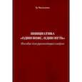 russische bücher: Чжэнъюань Ху - Инициатива "Один пояс, один путь". Пособие для руководящих кадров