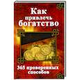 russische bücher: Семенда Светлана Анатольевна - Как привлечь богатство. 365 проверенных способов