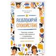 russische bücher: Дженни Мари Баттистин - Разблокируй спокойствие. Практики, которые помогут тебе справиться с напряжением и перестать переживать