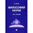 russische bücher: Лебедев Сергей Александрович - Философия науки. Курс лекций