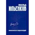 russische bücher: Ильенков Эвальд Васильевич - Философская энциклопедия. Собрание сочинений. Том 6