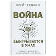 russische bücher: Грошел К. - Война выигрывается в умах. Измените мышление, и вы измените свою жизнь