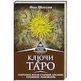 russische bücher: Шенгелия И. - Ключи к Таро. Секретная магия Старших Арканов: глубинное толкование
