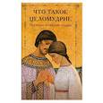 russische bücher:  - Что такое целомудрие? Поучения Оптинских старцев