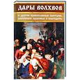 Дары волхвов и другие православные святыни, дарующие здоровье и благодать