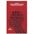 russische bücher: Трентон Ник - Как перестать заморачиваться
