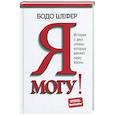 russische bücher: Б.Шефер - Я могу! История о двух словах, которые меняют нашу жизнь