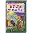 russische bücher: Бахметева А.Н. - Вода живая. Беседы и притчи Спасителя в пересказе для детей