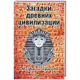 russische bücher: Семенда Светлана Анатольевна - Загадки древних цивилизаций. Мифы и правда