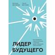 russische bücher: Виктория и Сергей Бехтеревы - Лидер будущего. Как направлять энергию команды с помощью драйв-совещаний и фасилитации