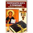 russische bücher: Сазонова Светлана - Попросите Бога о помощи! Исцеление с помощью молитв