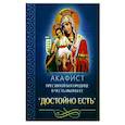 russische bücher:  - Акафист Пресвятой Богородице в честь иконы Ее "Достойно есть"