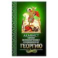 russische bücher:  - Акафист святому великомученику и Победоносцу Георгию