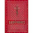 russische bücher:  - Канонник на церковно-славянском языке