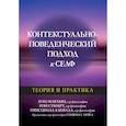 russische bücher: Макхью Л., Стюарт И. - Контекстуально-поведенческий подход к селф: теория и практика