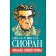 russische bücher: Сиоран Эмиль Мишель - Горькие силлогизмы