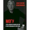 russische bücher: Кожевников Константин - Могу. Стать своим лучшим другом и жить свободно и счастливо
