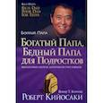 russische bücher: Кийосаки Роберт - Богатый папа, бедный папа для подростков